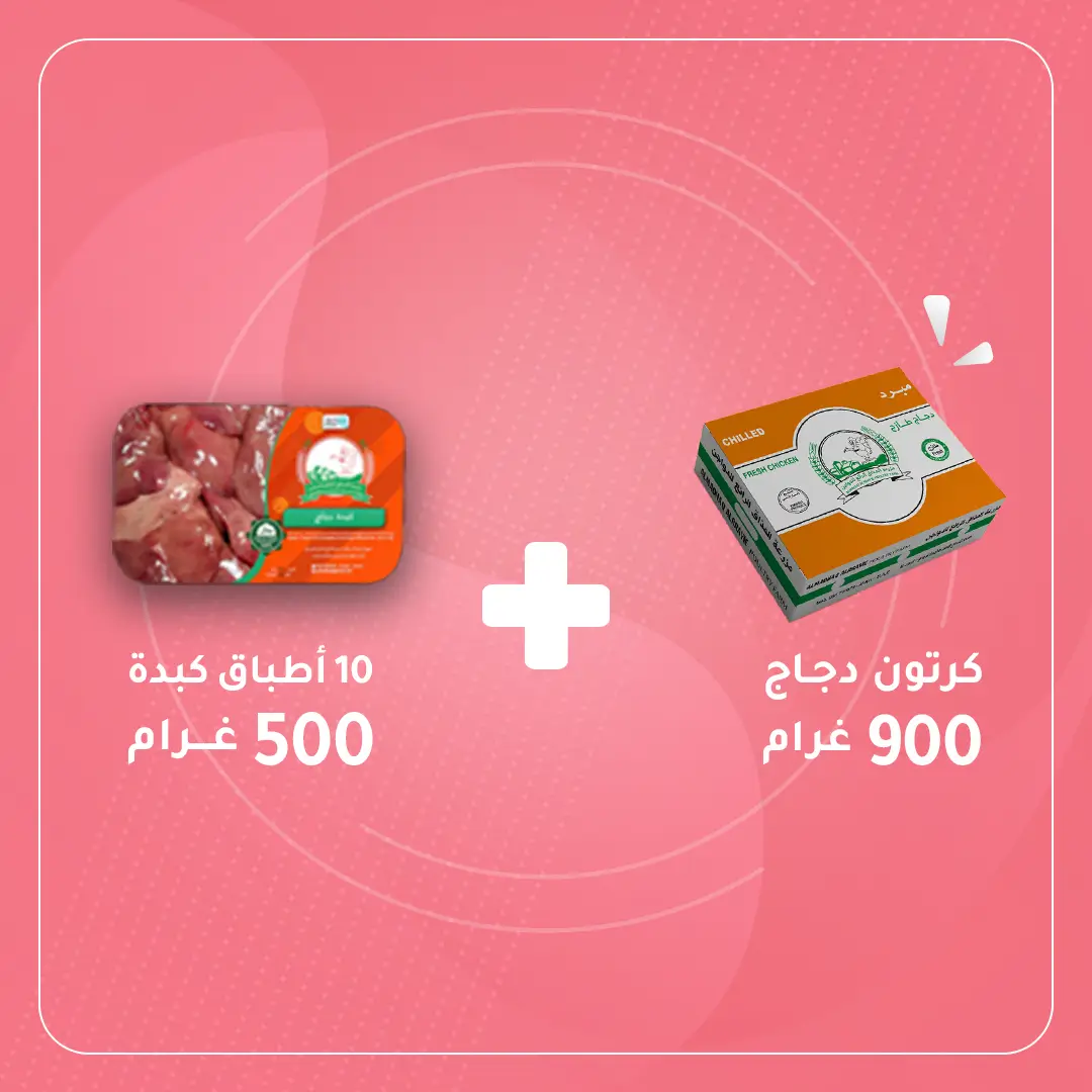 كرتون دجاج 900+كرتونه كبده عشره اطباق 500 غرام