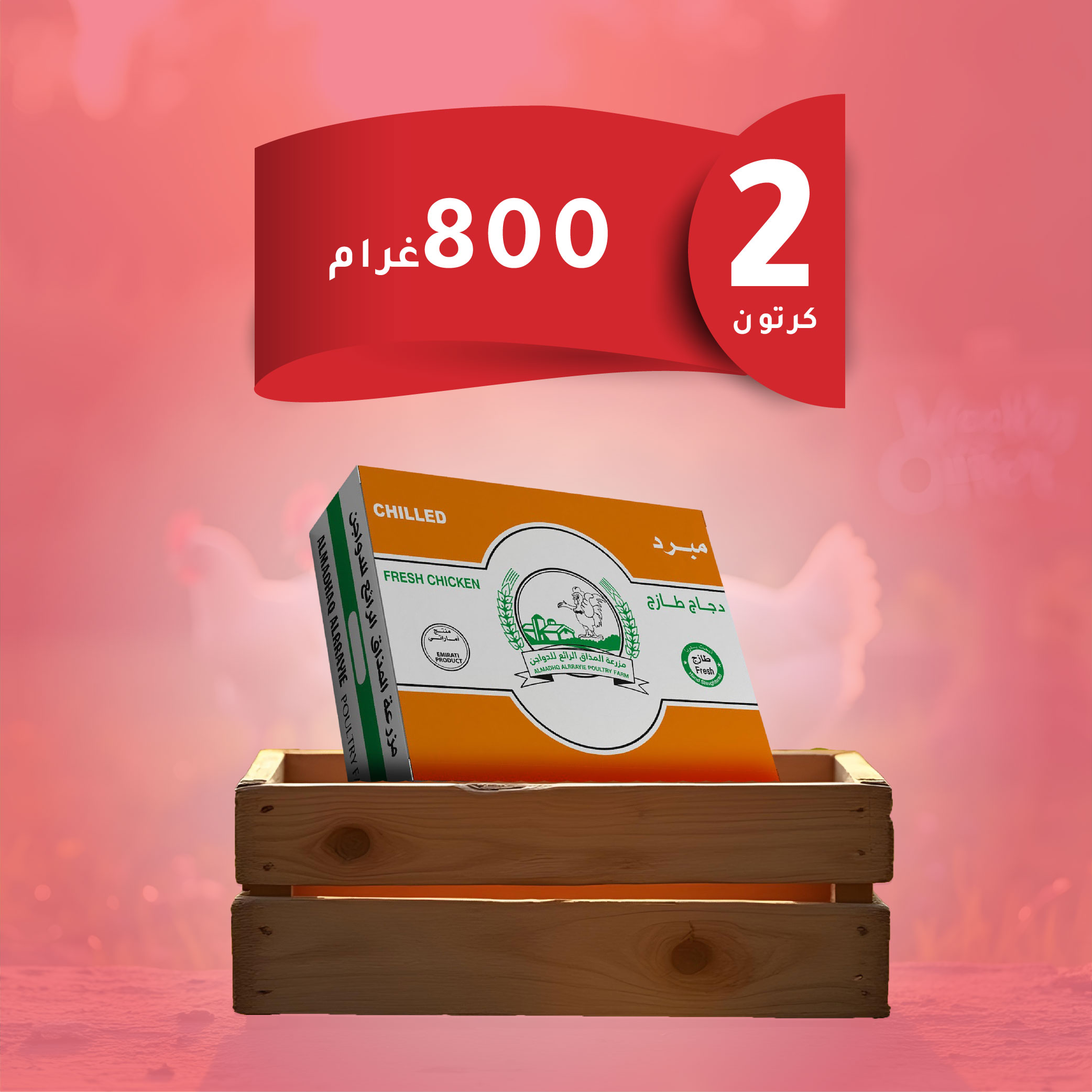 2كرتون دجاج وزن 800غرام