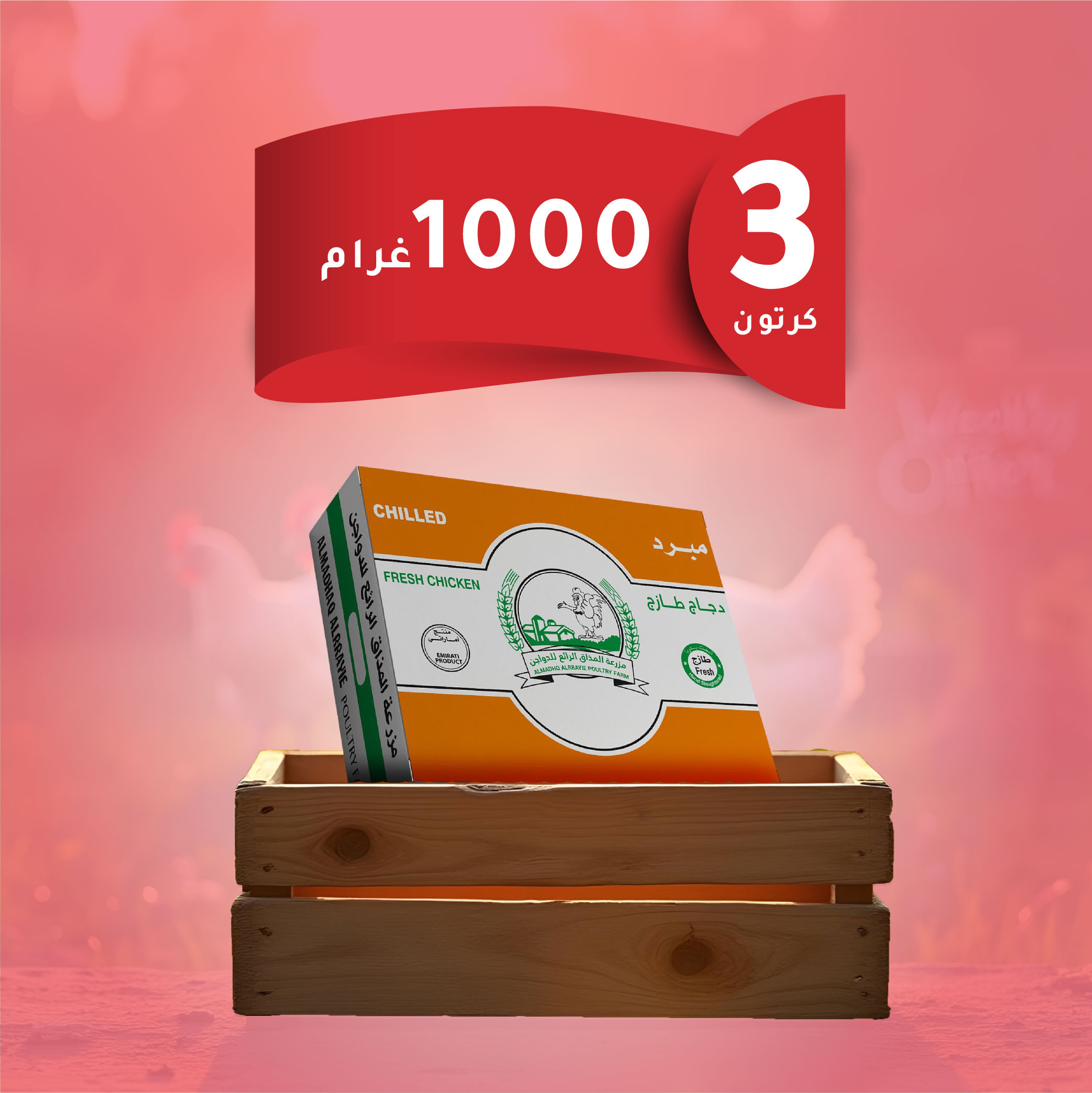 3كراتين دجاج وزن1000غرام