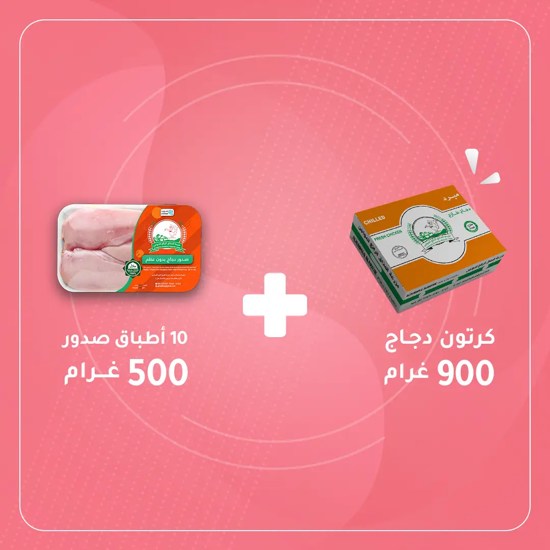 كرتون دجاج 900+كرتونه صدور عشره اطباق 500 غرام
